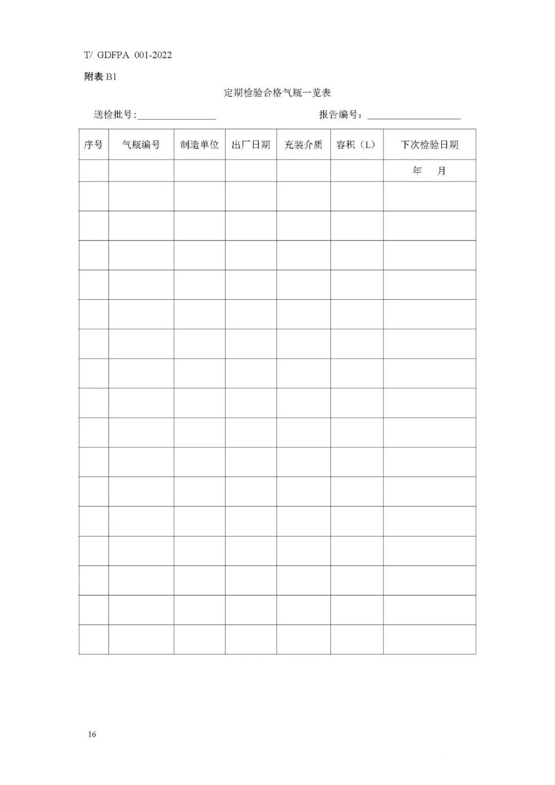 《消防滅火用氣瓶定期檢驗(yàn)與評定》報(bào)批稿