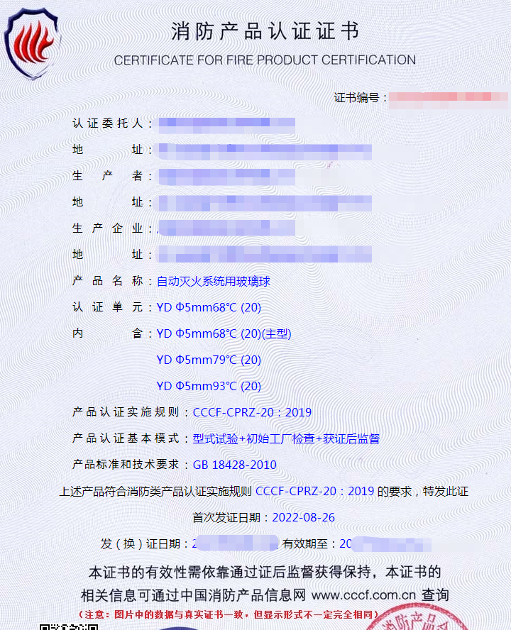 自動滅火系統(tǒng)用玻璃球認證證書