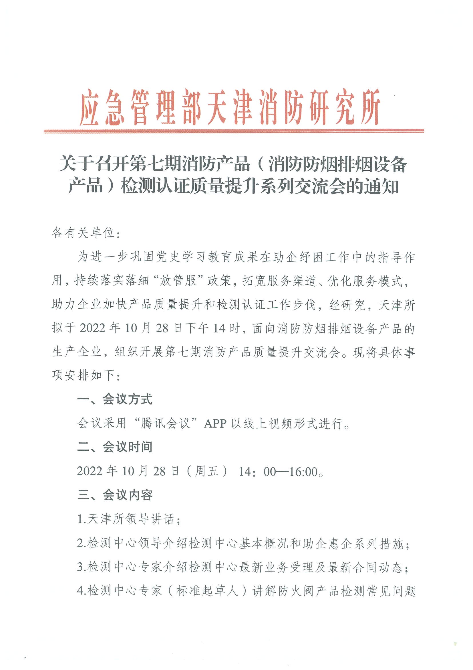 關(guān)于召開(kāi)第七期消防產(chǎn)品（消防防煙排煙設(shè)備產(chǎn)品）檢測(cè)認(rèn)證質(zhì)量提升系列交流會(huì)的通知