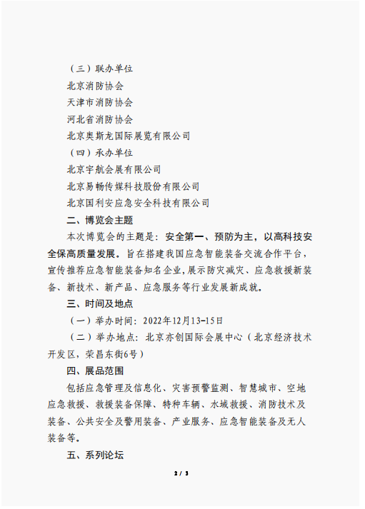 關(guān)于聯(lián)合舉辦2022中國(guó)(北京)應(yīng)急智能裝備博覽會(huì)的公告