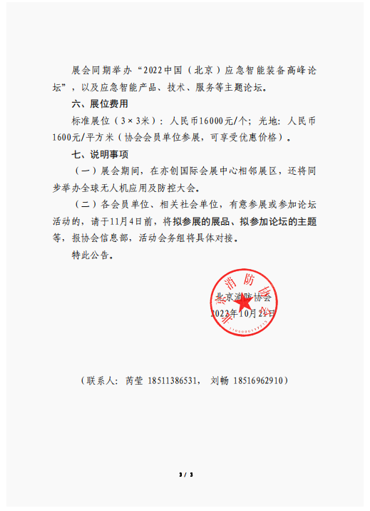 關(guān)于聯(lián)合舉辦2022中國(guó)(北京)應(yīng)急智能裝備博覽會(huì)的公告