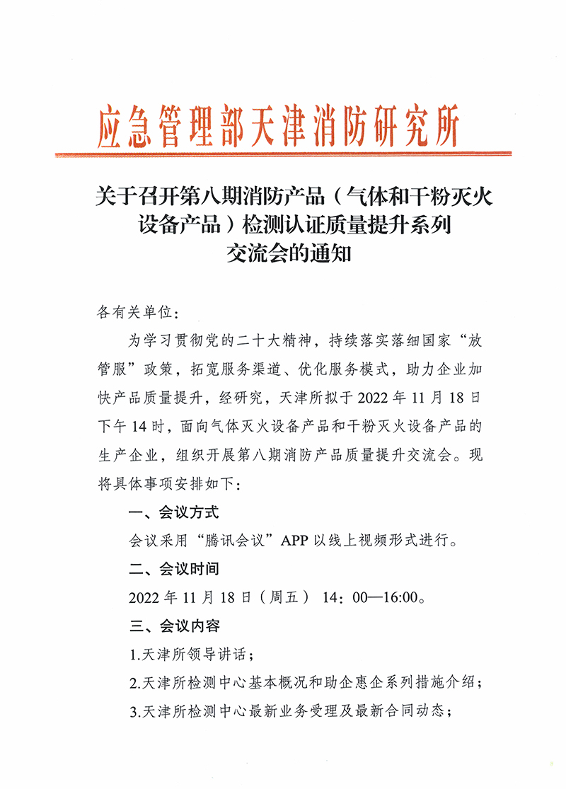 關于召開第八期消防產(chǎn)品（氣體和干粉滅火設備產(chǎn)品）檢測認證質量提升系列交流會的通知