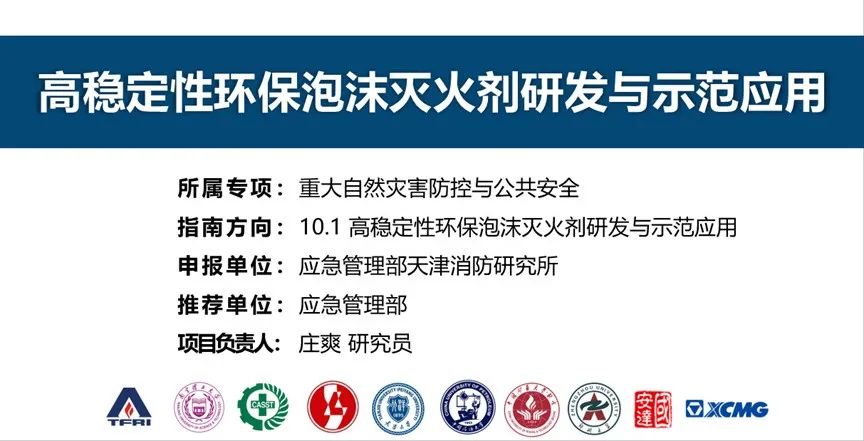 首個！天消所獲批泡沫滅火劑領域國家重點研發(fā)計劃項目