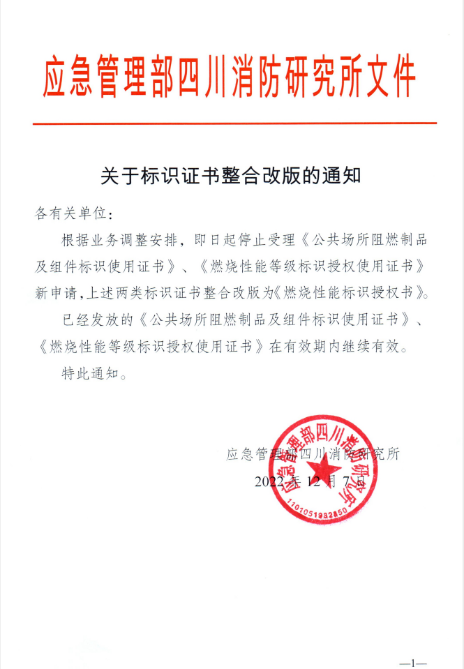 四川所：關(guān)于標識證書整合改版的通知