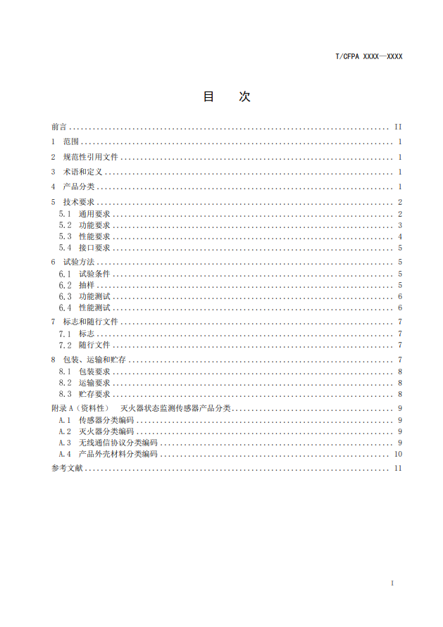 關(guān)于對《滅火器狀態(tài)監(jiān)測傳感器》(征求意見稿)征求意見的函