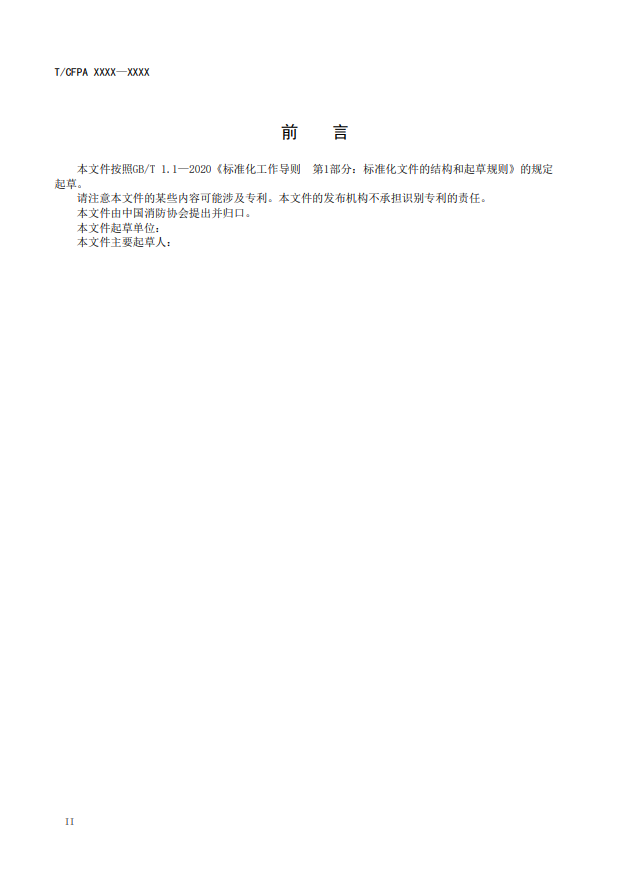 關(guān)于對《滅火器狀態(tài)監(jiān)測傳感器》(征求意見稿)征求意見的函