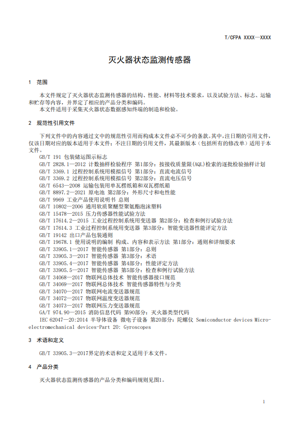 關(guān)于對《滅火器狀態(tài)監(jiān)測傳感器》(征求意見稿)征求意見的函