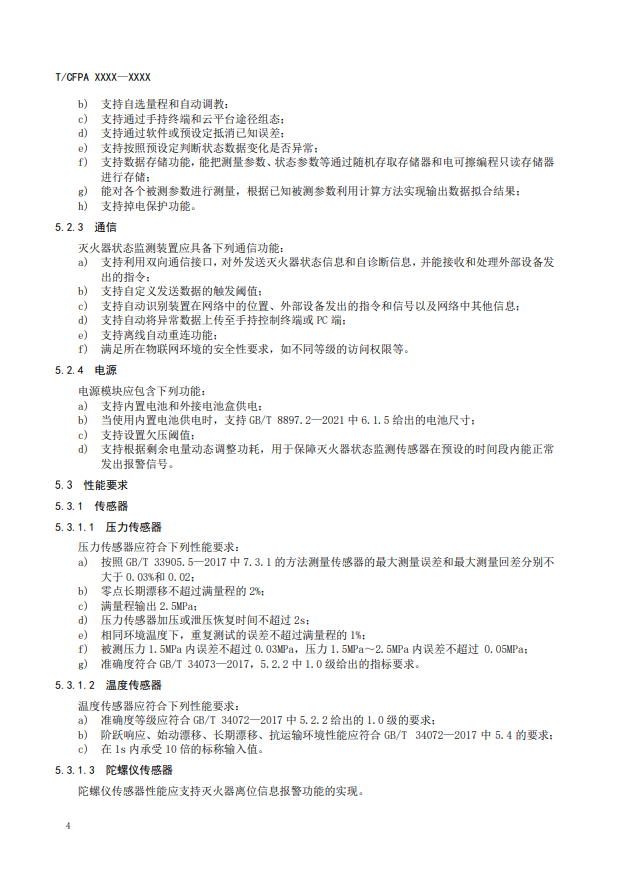 關(guān)于對《滅火器狀態(tài)監(jiān)測傳感器》(征求意見稿)征求意見的函