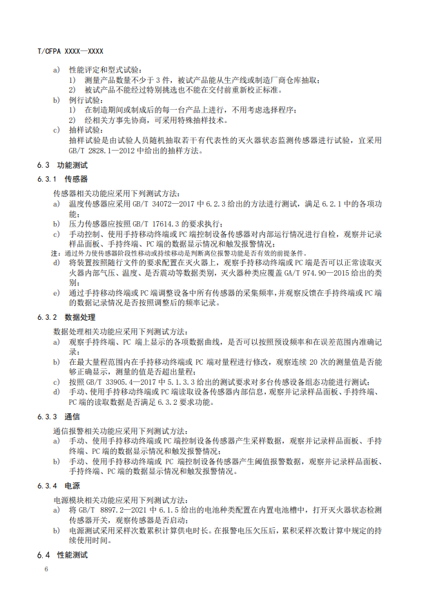 關(guān)于對《滅火器狀態(tài)監(jiān)測傳感器》(征求意見稿)征求意見的函