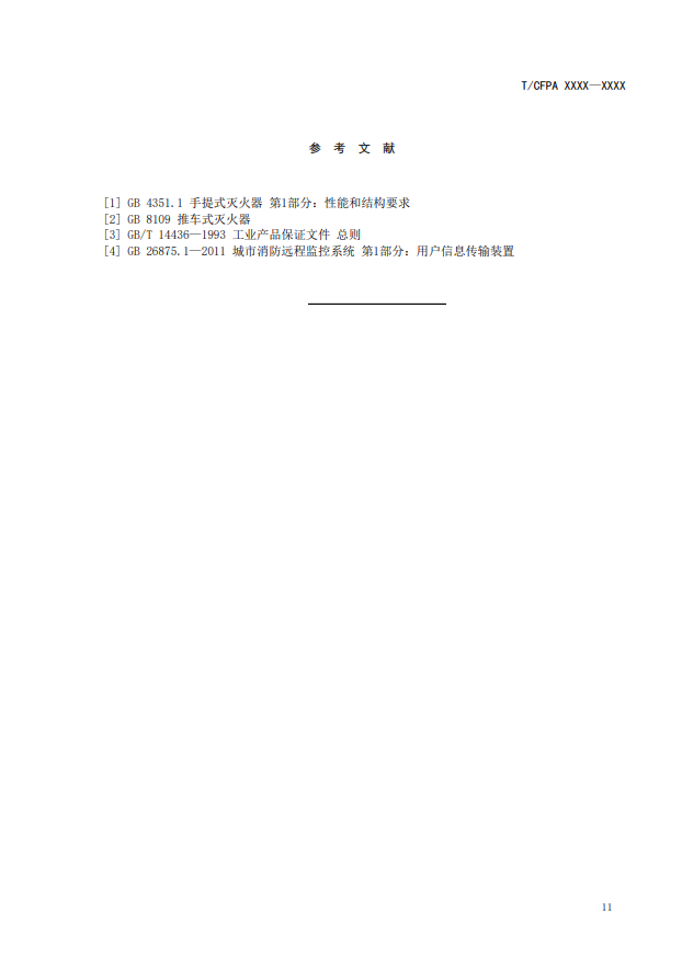 關(guān)于對《滅火器狀態(tài)監(jiān)測傳感器》(征求意見稿)征求意見的函