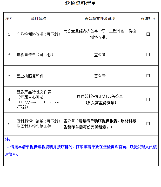 泡沫滅火劑產(chǎn)品認證型式試驗業(yè)務受理送檢資料清單（廣東所）