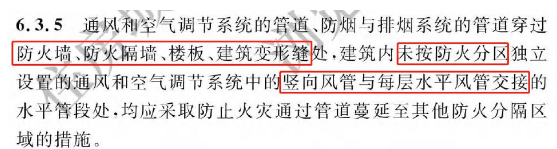 《建筑防火通用規(guī)范》暖通專業(yè)相關(guān)條文總結(jié)！