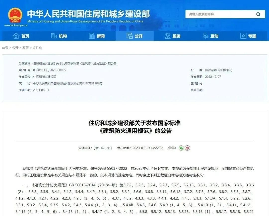 GB 55037-2022《建筑防火通用規(guī)范》發(fā)布