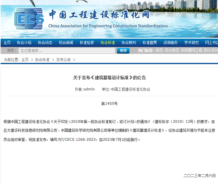 關(guān)于發(fā)布《建筑幕墻設(shè)計標(biāo)準(zhǔn)》的公告