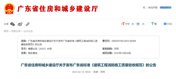 重磅來(lái)襲！廣東省住建廳公告：《建筑工程消防施工質(zhì)量驗(yàn)收規(guī)范》8月1日實(shí)施！