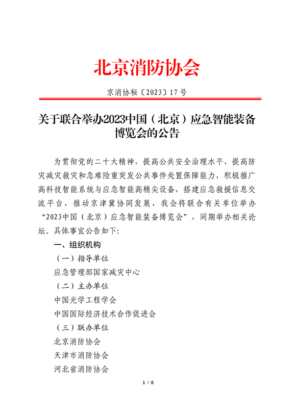 關(guān)于聯(lián)合舉辦2023中國(北京)應(yīng)急智能裝備博覽會(huì)的公告