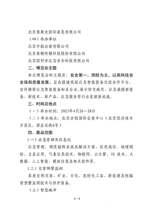 關(guān)于聯(lián)合舉辦2023中國(北京)應(yīng)急智能裝備博覽會(huì)的公告