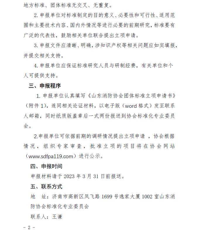 山東消防協(xié)會：關于征集2023年度團體標準計劃項目的通知