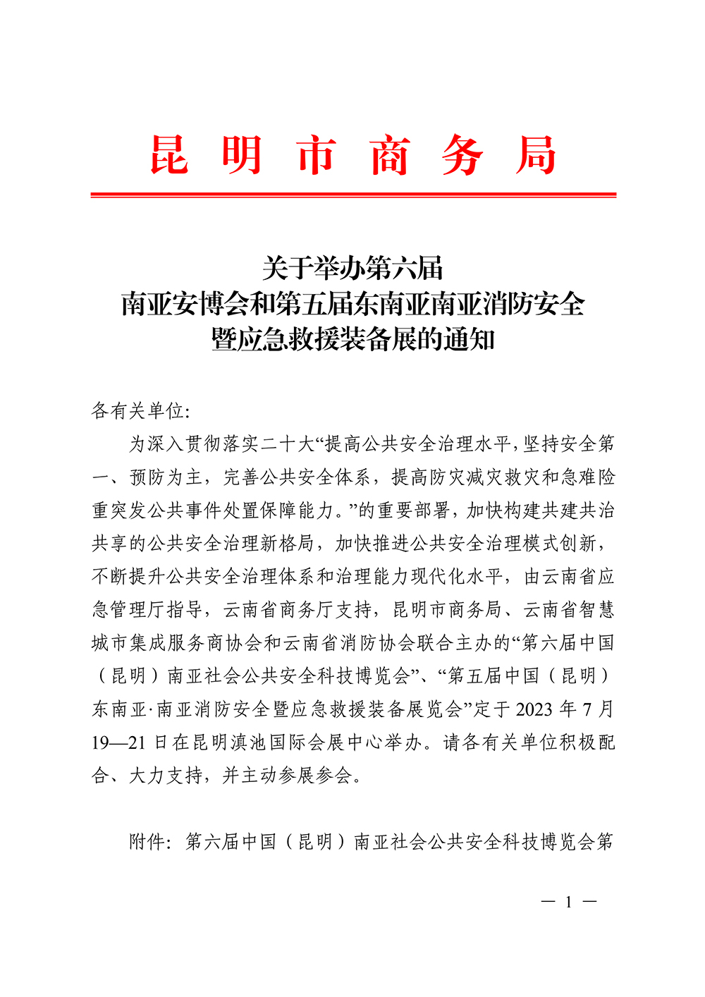 關于舉辦第六屆南亞安博會和第五屆東南亞南亞消防安全暨應急救援裝備展的通知