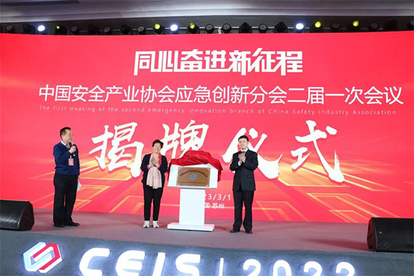 中國(guó)安全產(chǎn)業(yè)協(xié)會(huì)應(yīng)急創(chuàng)新分會(huì)二屆一次會(huì)議成功召開！