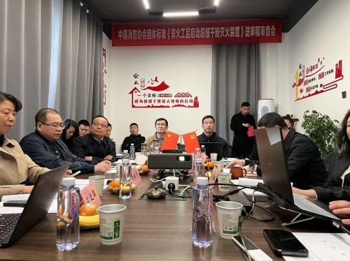 團體標(biāo)準(zhǔn)《非火工品啟動超細干粉滅火裝置》通過技術(shù)審查