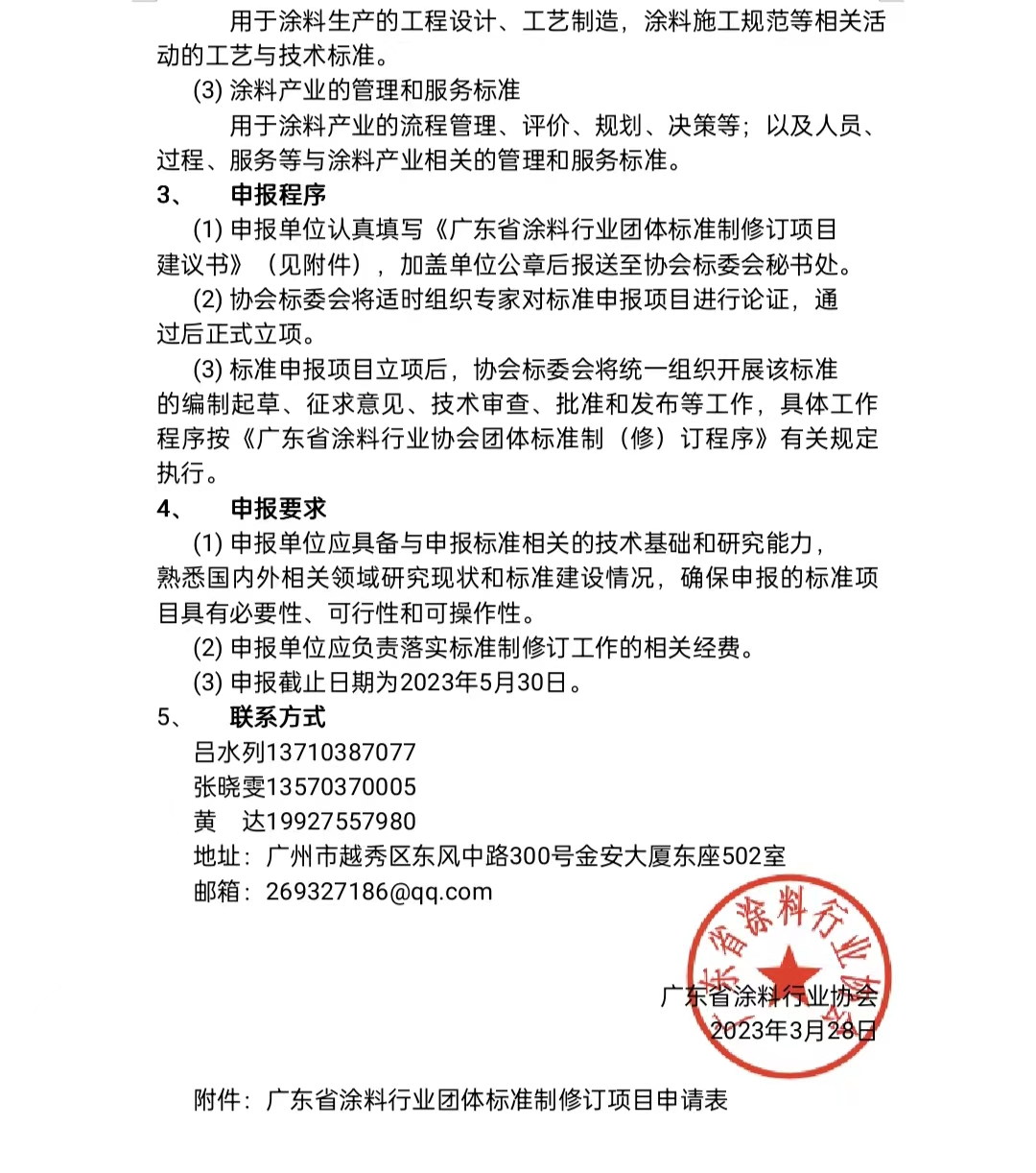 【通知】關(guān)于征集2023年度（第一批）廣東省涂料行業(yè)協(xié)會團(tuán)體標(biāo)準(zhǔn)項目的通知