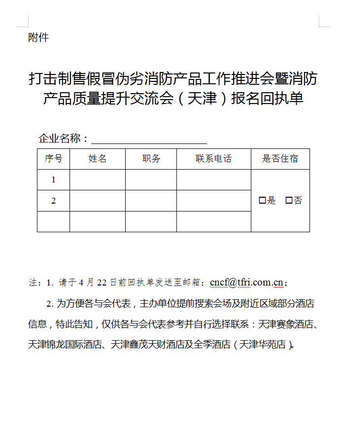 關于召開打擊制售假冒偽劣消防產品工作推進會暨消防產品質量提升交流會（天津）的通知