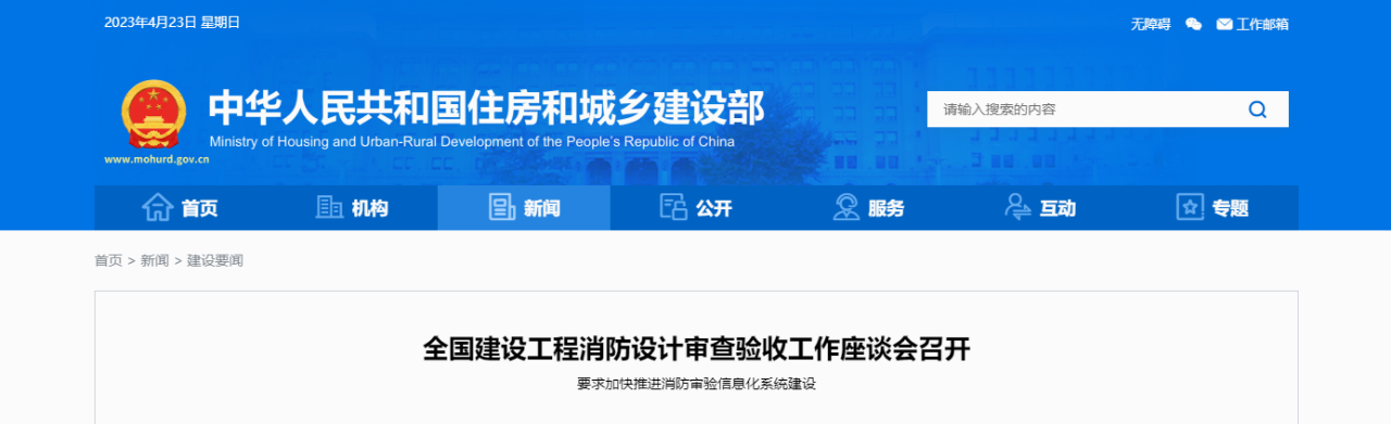住建部要求，進(jìn)一步強(qiáng)化消防審驗(yàn)監(jiān)管，加大消防審驗(yàn)執(zhí)法檢查力度