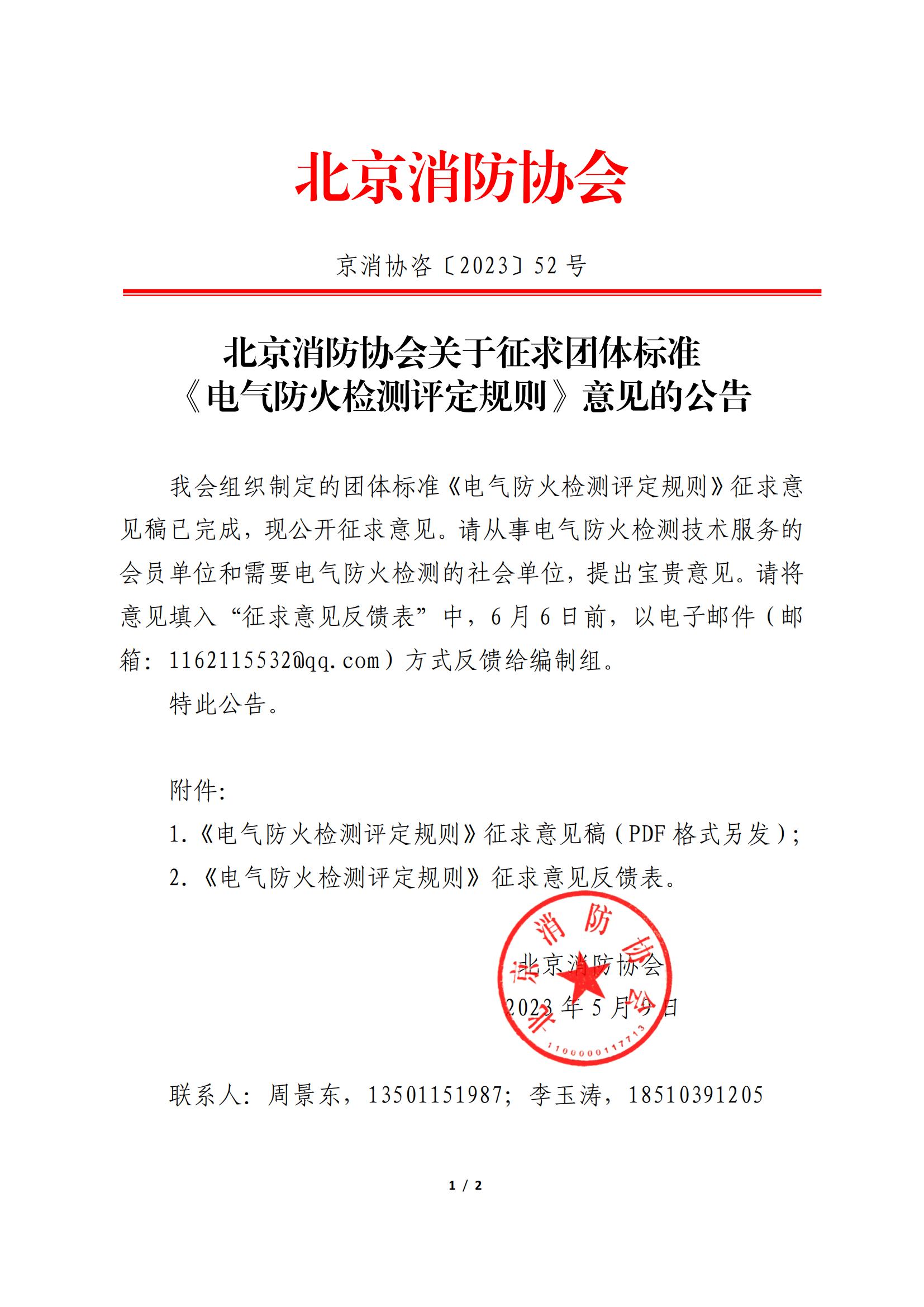 北京消防協(xié)會(huì)關(guān)于征求團(tuán)體標(biāo)準(zhǔn) 《電氣防火檢測評(píng)定規(guī)則》意見的公告
