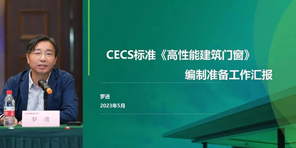 CECS標(biāo)準(zhǔn)《高性能建筑門窗》編制組成立暨第一次工作會議順利召開