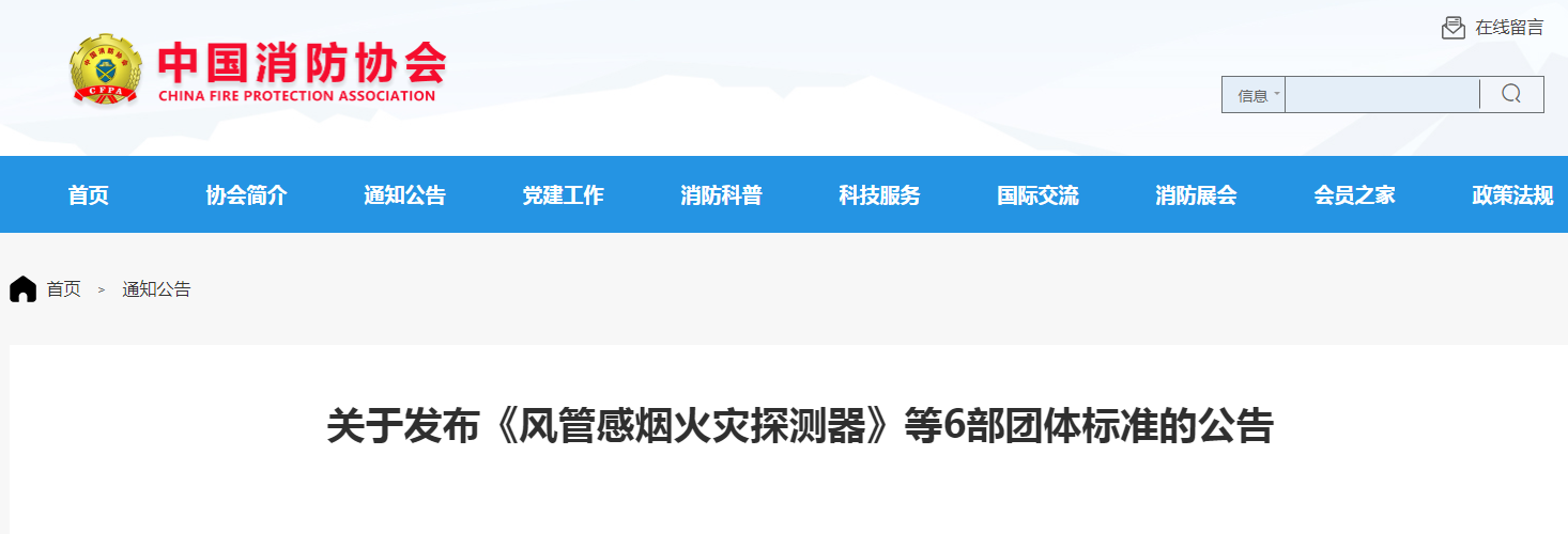 關(guān)于發(fā)布《風(fēng)管感煙火災(zāi)探測器》等6部團體標(biāo)準的公告