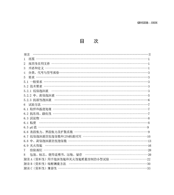 重大變化！新版國標(biāo)《泡沫滅火劑》征求意見：不再規(guī)定泡沫液儲存期限！