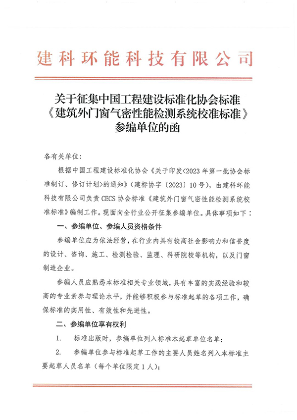 標(biāo)準(zhǔn)參編 |協(xié)會(huì)標(biāo)準(zhǔn)《建筑外門窗氣密性能檢測(cè)系統(tǒng)校準(zhǔn)標(biāo)準(zhǔn)》征集參編