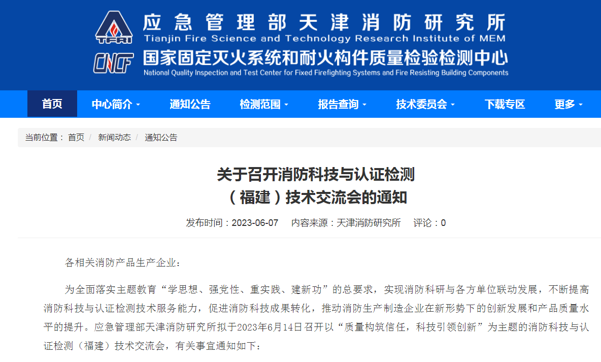 天津所：關(guān)于召開消防科技與認證檢測（福建）技術(shù)交流會的通知