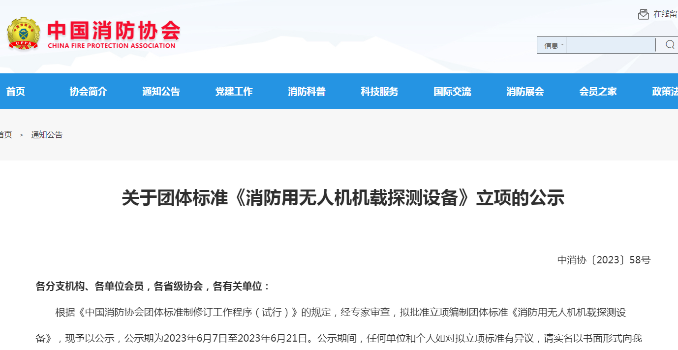 關(guān)于團(tuán)體標(biāo)準(zhǔn)《消防用無(wú)人機(jī)機(jī)載探測(cè)設(shè)備》立項(xiàng)的公示