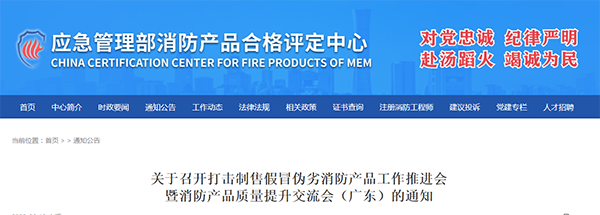 評定中心:關(guān)于召開打擊制售假冒偽劣消防產(chǎn)品工作推進會暨消防產(chǎn)品質(zhì)量提升交流會(廣東)的通知