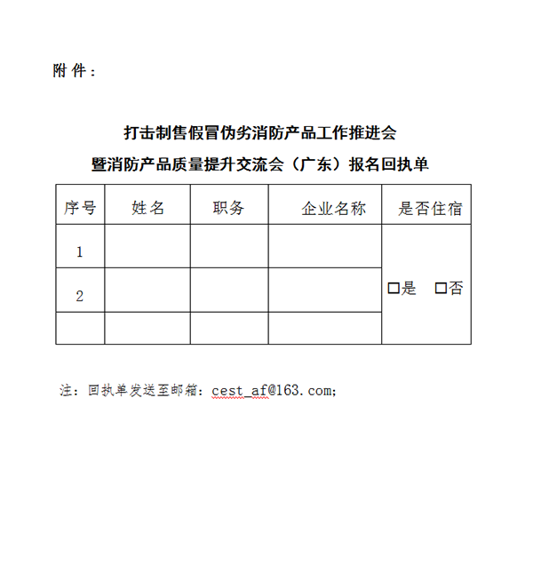 評定中心:關(guān)于召開打擊制售假冒偽劣消防產(chǎn)品工作推進會暨消防產(chǎn)品質(zhì)量提升交流會(廣東)的通知