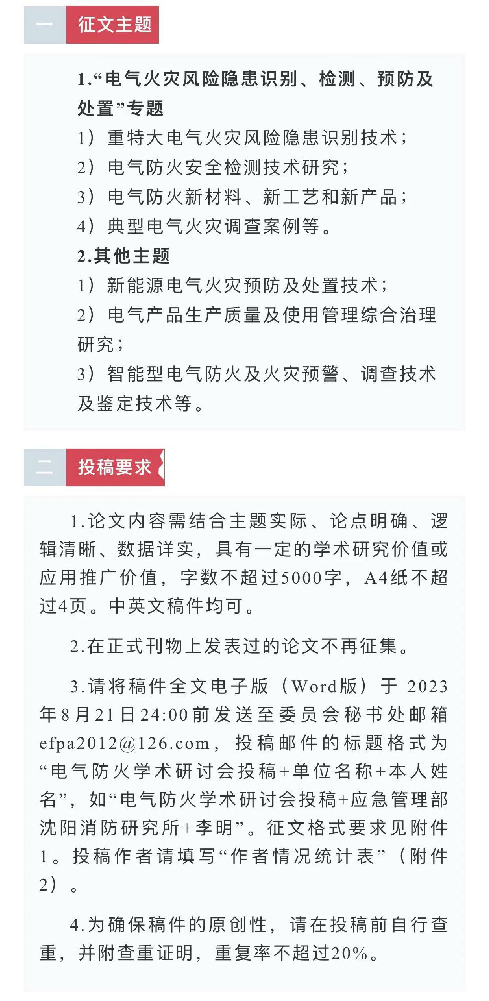 中國消防協(xié)會電氣防火專業(yè)委員會第二十六次電氣防火學術研討會征文通知