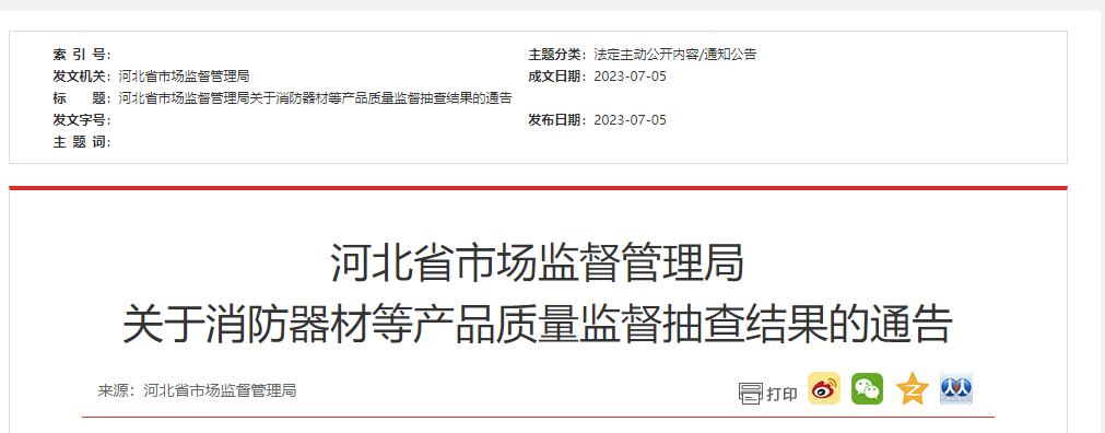 河北省級抽檢！2批次消防器材不合格