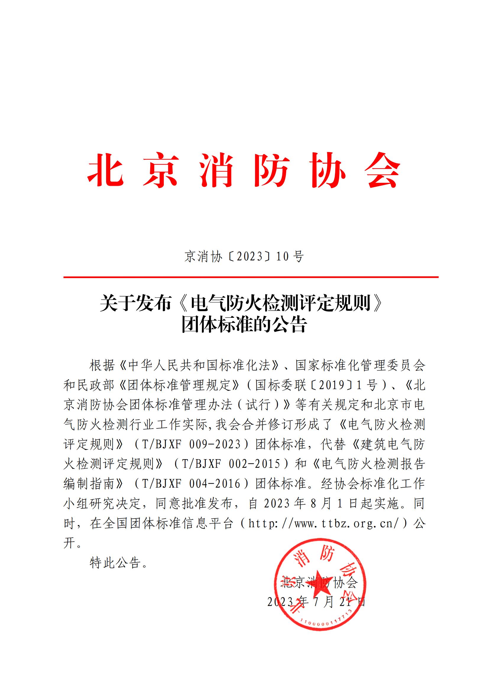 關于發(fā)布《電氣防火檢測評定規(guī)則》 團體標準的公告