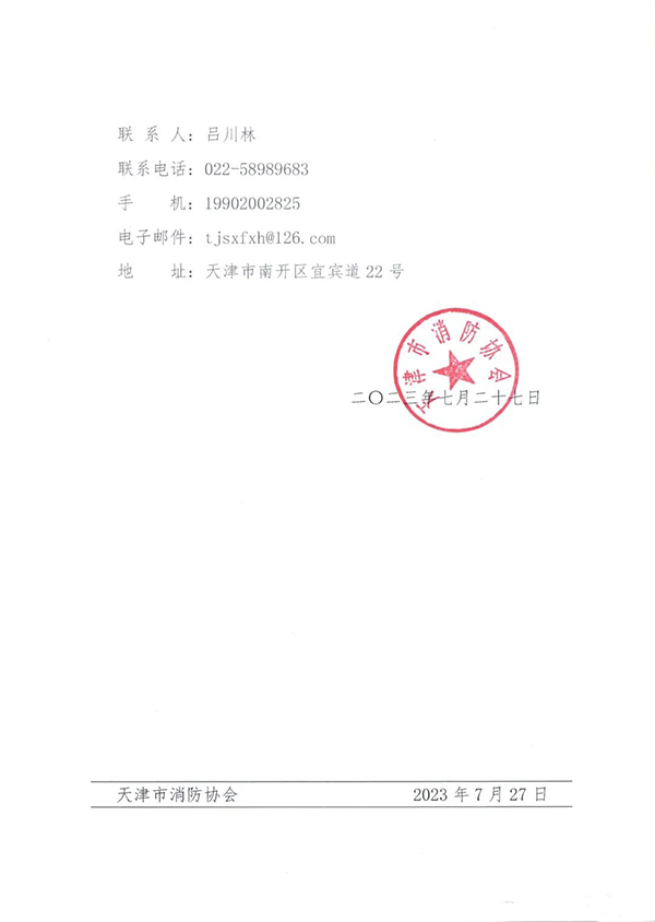 關(guān)于全氟己酮滅火系統(tǒng)技術(shù)規(guī)范團(tuán)體標(biāo)準(zhǔn)計劃立項的公告