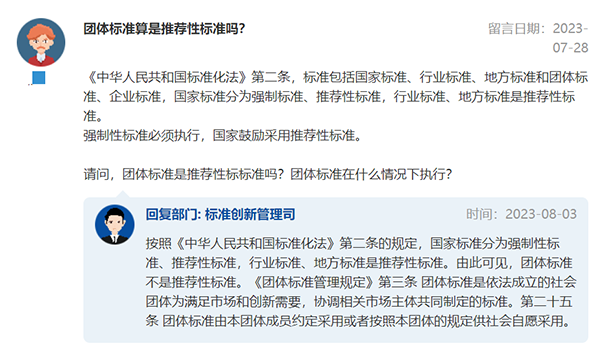官方回復：團體標準算不算推薦性標準？
