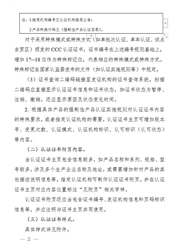 國(guó)家認(rèn)監(jiān)委關(guān)于完善強(qiáng)制性產(chǎn)品認(rèn)證證書和標(biāo)志管理的公告