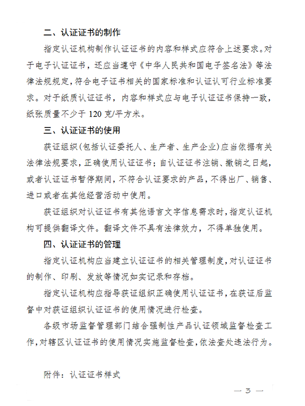 國(guó)家認(rèn)監(jiān)委關(guān)于完善強(qiáng)制性產(chǎn)品認(rèn)證證書和標(biāo)志管理的公告