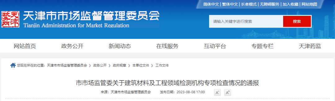 通報 | 155家檢測機(jī)構(gòu)專項檢查情況通報