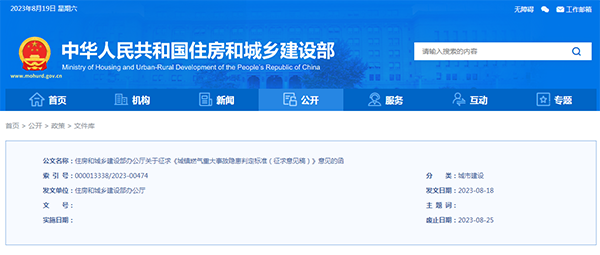 住房和城鄉(xiāng)建設(shè)部辦公廳關(guān)于征求《城鎮(zhèn)燃氣重大事故隱患判定標準（征求意見稿）》意見的函