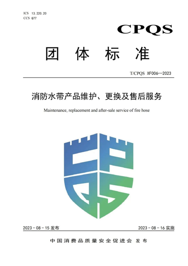 新標(biāo)|《消防水帶產(chǎn)品維護(hù)、更換及售后服務(wù)》團(tuán)體標(biāo)準(zhǔn)正式發(fā)布