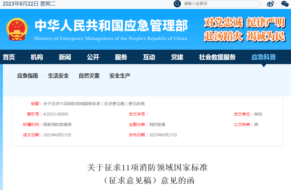 關(guān)于征求《可燃?xì)怏w報(bào)警控制器》等11項(xiàng)消防領(lǐng)域國家標(biāo)準(zhǔn)（征求意見稿）意見的函