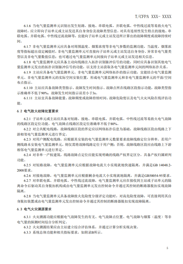 關(guān)于對(duì)《建筑電氣火災(zāi)監(jiān)測(cè)、定位、隔離與溯源系統(tǒng)技術(shù)導(dǎo)則》（征求意見(jiàn)稿）征求意見(jiàn)的函