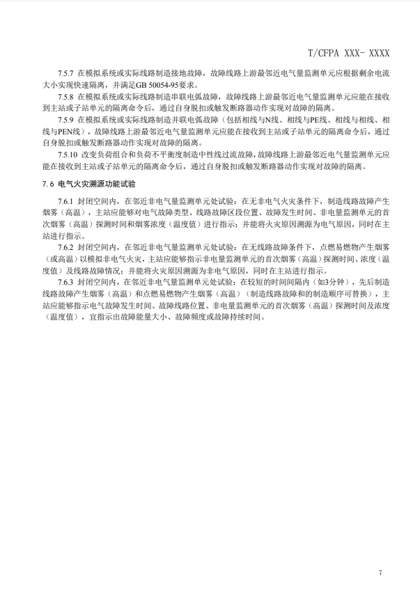 關(guān)于對(duì)《建筑電氣火災(zāi)監(jiān)測(cè)、定位、隔離與溯源系統(tǒng)技術(shù)導(dǎo)則》（征求意見(jiàn)稿）征求意見(jiàn)的函